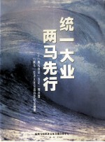 统一大业两马先行  “两马协议”签定一周年暨“两马”经济文化交流合作纪念画册