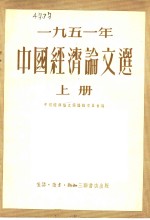 1951年中国经济论文选  上