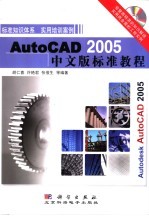 AutoCAD 2005标准教程  中文版