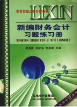 新编财务会计习题练习册