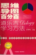 思维导图百分百：道乐吉（DOLOGY）学习方法  初中生版  第3册