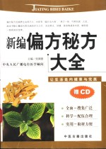 新编偏方秘方大全