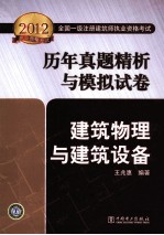 2012全国一级注册建筑师执业资格考试历年真题精析与模拟试卷  建筑物理与建筑设备