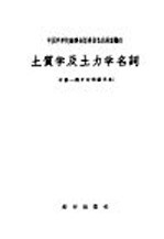 土质学及土力学名词  中俄－俄中对照试用本