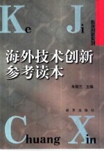 海外技术创新参考读本