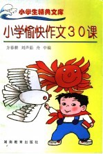 小学愉快作文30课