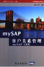 mySAP客户关系管理