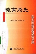 德育为先  创新大学生思想政治教育的理论与实践