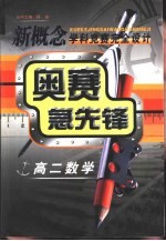 新概念学科竞赛完全设计手册  奥赛急先锋  高二数学