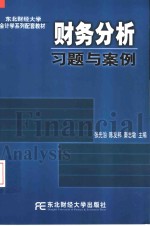 财务分析习题与案例