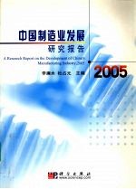 中国制造业发展研究报告  2005