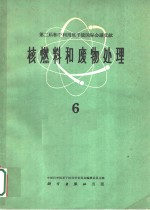 第二届和平利用原子能国际会议文献  核燃料和废物处理  6