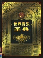 世界音乐圣典  第3卷