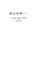 国外作品选译  第1期  最后诊断  1