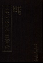 钦定四库全书荟要  第34册  经部  春秋类