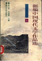 新编中国现代文学作品选  上