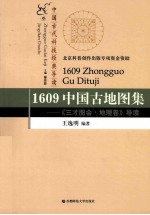 1609中国古地图集  《三才图会·地理卷》导读