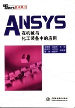 ANSYS在机械与化工装备中的应用