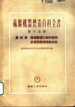 苏联机器制造百科全书  第15卷  第4章  机器制造工厂的核算、计算与经济活动分析