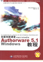 多媒体新课堂Macromedia Authorware 5.1Windows教程