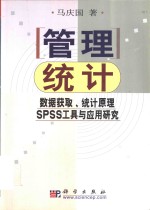 管理统计 数据获取、统计原理、SPSS工具与应用研究