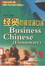 经贸初级汉语口语  下  1999年修订版