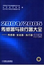 2004/2005传感器与执行器大全（年卷）  传感器·变送器·执行器