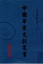 中国华东文献丛书  第3辑  第92册  华东史地文献  第22卷