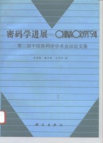 密码学进展-CHINACRYPT'94 第三届中国密码学学术会议论文集