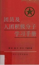 团员及入团积极分子学习手册