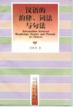 汉语的韵律、词法与句法