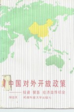 中国对外开放政策  投资、贸易、经济合作机会