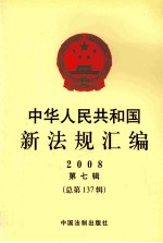 中华人民共和国新法规汇编  2008  第7辑  总第137辑