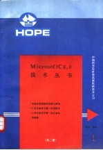 Microsoft C 6.0版技术丛书 第1册