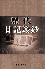 历代日记丛钞  第140册  影印本