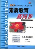 321创新实践同步·单元练与测  高中思想政治  三年级  下  高三下学期用  修订版