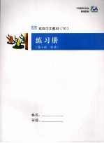 练习册  第10册  双课