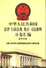 中华人民共和国法律  行政法规  规章  司法解释分卷汇编  29  经济法卷  财政  1