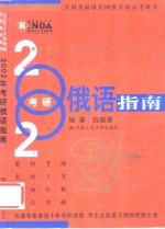 2002年考研俄语指南