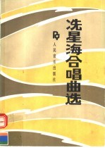 冼星海合唱曲选  钢琴伴奏谱