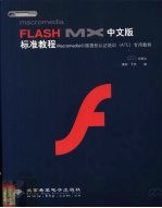 Macromedia FLASH MX中文版标准教程