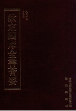 钦定四库全书荟要  第368册  集部  别集类