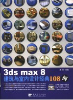 3ds max 8建筑与室内设计经典108例