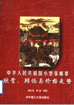 中华人民共和国小型张邮票  欣赏、辨伪与价格走势