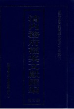 清内务府档案文献汇编  全9册  第2册