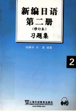 新编日语  2  修订本  习题集