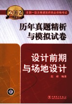 2012全国一级注册建筑师执业资格考试历年真题解析与模拟试卷  设计前期与场地设计