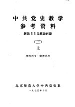 中共党史教学参考资料  新民主主义革命时期  3  上