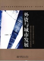 外资与城市发展  韩资企业在青岛中心经济城市发展中的作用与前景研究