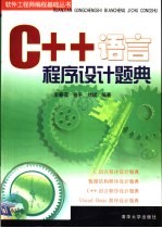 C++语言程序设计题典